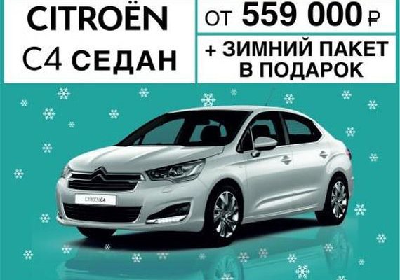 Citroen C4 Седан к зиме готов! "Зимний пакет" в подарок и скидка 50 000 руб. по программе утилизации.