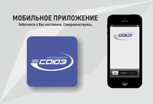 Теперь Автосалон "Союз" стал мобильнее