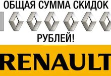 1 миллион рублей для покупателей Renault