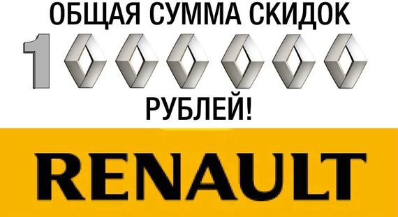 1 миллион рублей для покупателей Renault