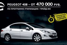 Ограниченное предложение на Peugeot 408 по невероятно выгодной цене!