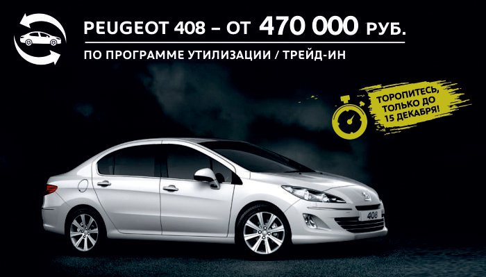 Ограниченное предложение на Peugeot 408 по невероятно выгодной цене!