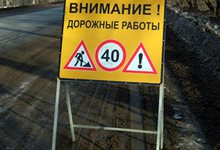 Дороги отремонтируют и закроют?