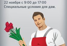  Милые дамы!