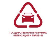 Государственная программа утилизации и trade-in