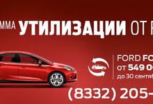 Ваша выгода до 280 000 рублей! Утилизация от FORD!