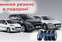 «Готовь сани летом…» Peugeot дарит зимнюю резину!