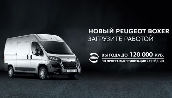Коммерческий транспорт Peugeot - двигатель Вашего бизнеса!