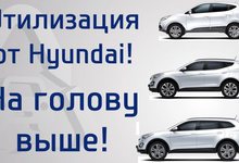 Утилизация от Hyundai продолжается! Теперь на голову выше!