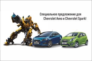 Специальное предложение для Chevrolet Spark и Aveo: трансформируй свой автомобиль!