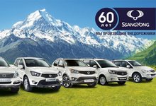 Еще больше скидок! SsangYong 60 лет!