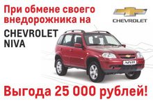 Программа обмена Chevrolet NIVA!