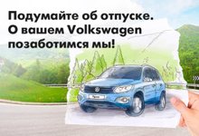 Подумайте об отпуске. О вашем Volkswagen позаботимся мы!