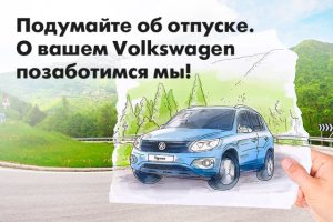 Подумайте об отпуске. О вашем Volkswagen позаботимся мы!