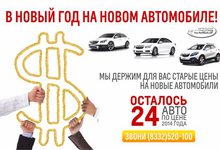 В Новый Год на новом автомобиле!