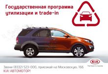 Программе утилизации в KIA АВТОМОТОР