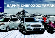 При покупке внедорожника SsangYong снегоход Yamaha в подарок!