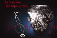 KIA АВТОМОТОР – проверь мотор!