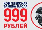 Замена масла для владельцев автомобилей SsangYong всего за 999 рублей