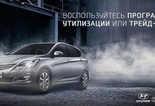  Программа утилизации от Hyundai продолжается