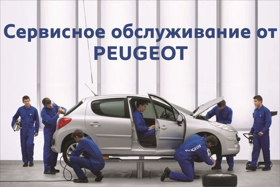 Комплексное предложение по сервисному обслуживанию от Peugeot