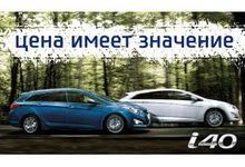 Цена имеет значение! Hyundai i40 с выгодой до 100 000 рублей!