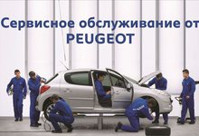  Комплексное предложение по сервисному обслуживанию от Peugeot