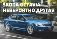 &#352;KODA Octavia – выгодные цены на автомобили 2013 года выпуска