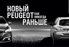 Станьте счастливым обладателем новинки модельного ряда Peugeot