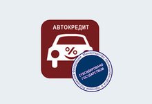 Список моделей, попадающих под льготное автокредитование 2013