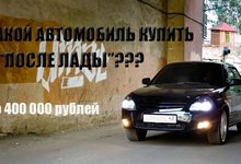 Машины до 400 000 рублей: на какую машину пересесть после «Лады»