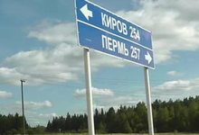 Трасса Киров - Пермь будет обновлена в 2018 году