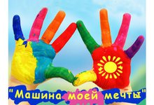 Конкурс детских рисунков «Машина моей мечты»: выиграй крутой смартфон!