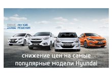 Hyundai ТСК «Мотор» объявляет о снижении цен на самые популярные модели марки