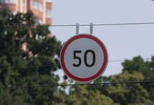 Скорость на городских дорогах могут снизить до 50 километров в час