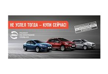 Не успел тогда – купи сейчас! Peugeot 2014 г. в наличии