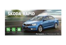 SKODA Rapid с выгодой до 136 800 рублей!