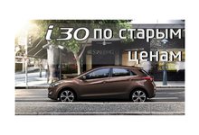 Hyundai i30 по старым ценам: зимняя резина в подарок