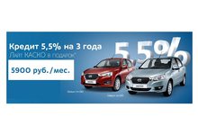 Купить Datsun можно теперь в кредит под 5,5%* и получить КАСКО в подарок**