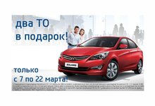 Всего несколько дней! При покупке Hyundai Solaris два ТО в подарок