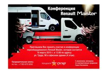 Конференция! Новый Renault Master