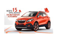 Ограниченная партия Opel Mokka с выгодой до 290 000 рублей