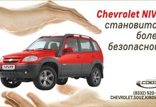 Chevrolet NIVA становится более безопасной