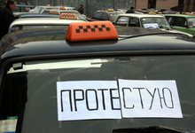 Контроль за деятельностью такси хотят ослабить. Таксисты против