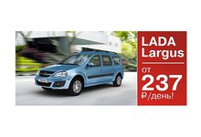 LADA LARGUS от 237 руб. в день. Это реально