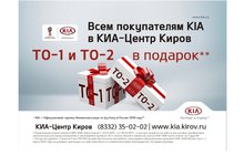 ТО-1 и ТО-2 в подарок ВСЕМ покупателям KIA в автосалоне ГУСАР