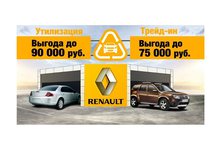 Только до конца марта! Утилизация и Трейд-ин от Renault