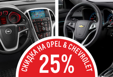 Скидки 25 % на Opel и Chevrolet