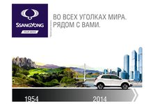 SsangYong меняет представительство в России