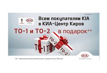 ТО-1 и ТО-2 в подарок ВСЕМ покупателям KIA в автосалоне ГУСАР!